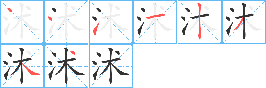 沭字笔顺写法