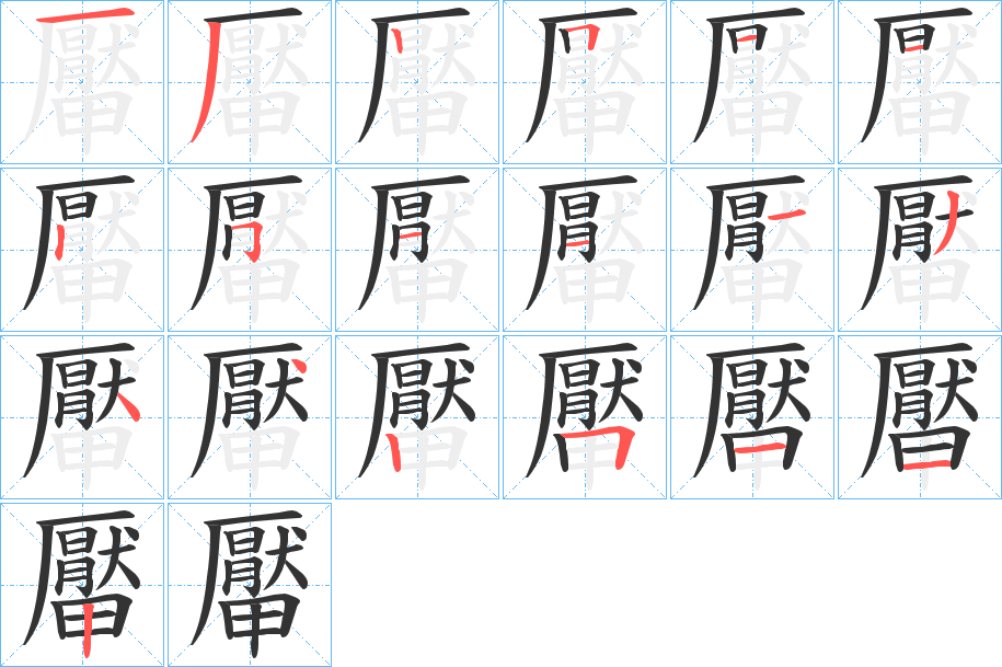 厴字笔顺写法