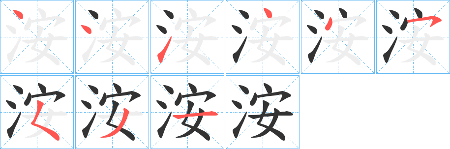 洝字笔顺写法