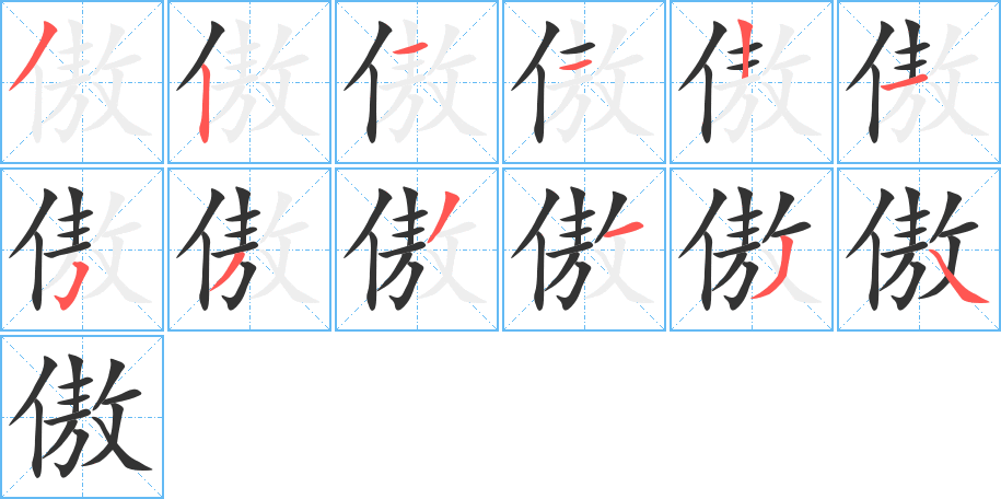 傲字笔顺写法