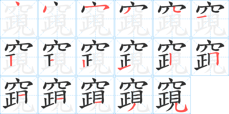 竀字笔顺写法