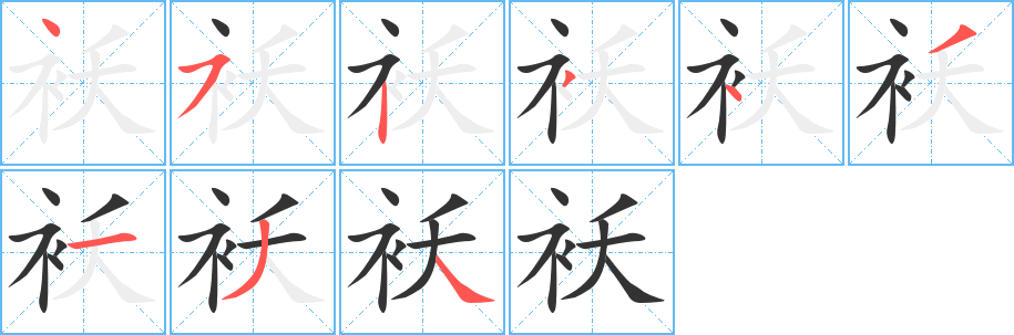 袄字笔顺写法