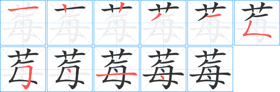 莓字笔顺写法