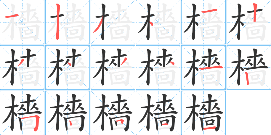 檣字笔顺写法