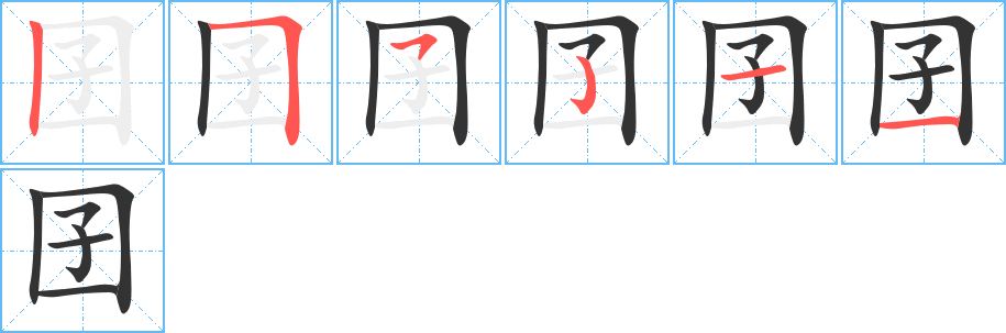 囝字笔顺写法