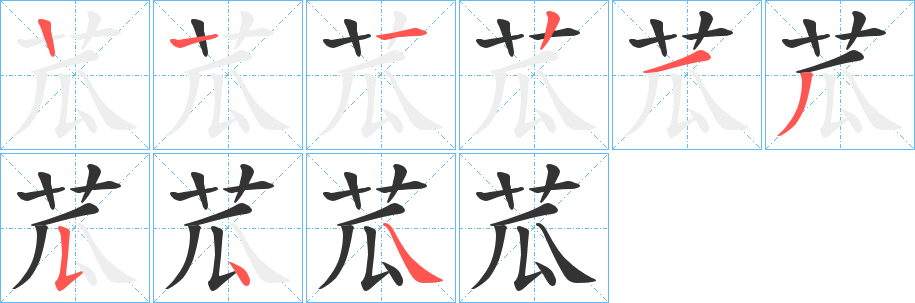 苽字笔顺写法
