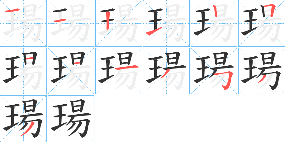 瑒字笔顺写法