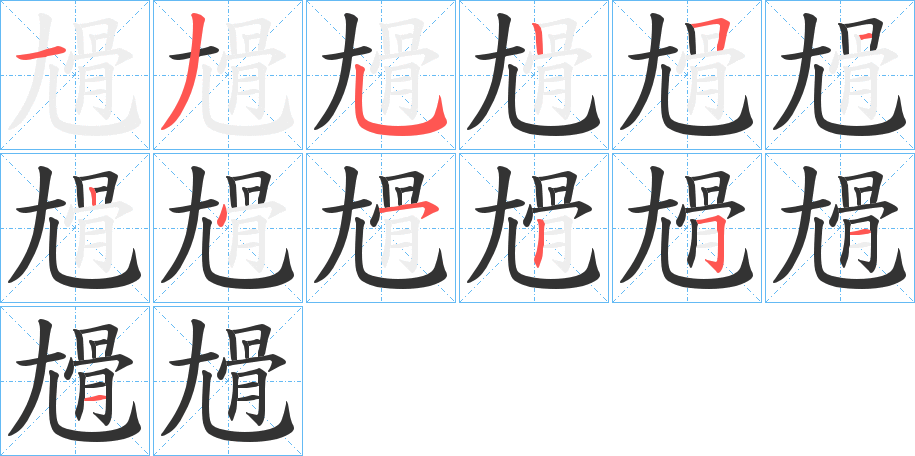 尳字笔顺写法