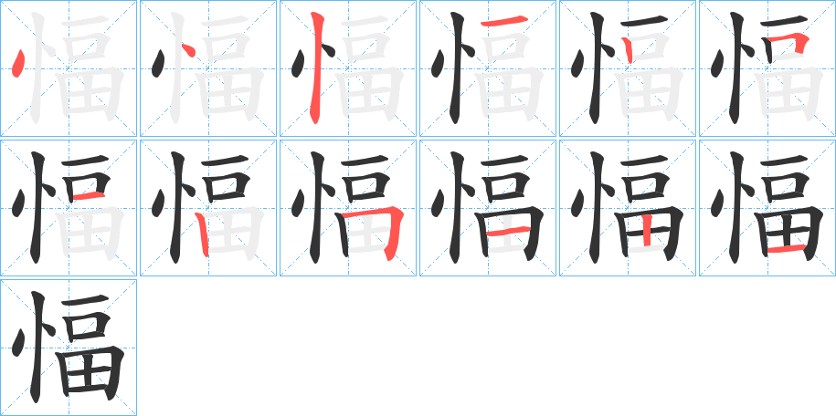 愊字笔顺写法