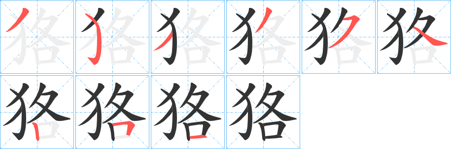狢字笔顺写法