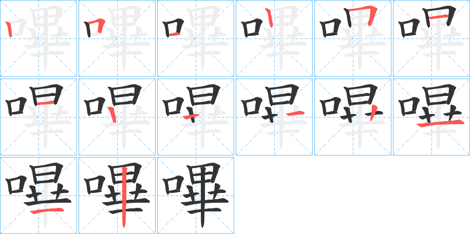 嗶字笔顺写法