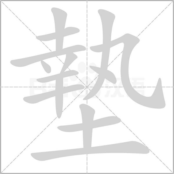 墊字笔顺动画
