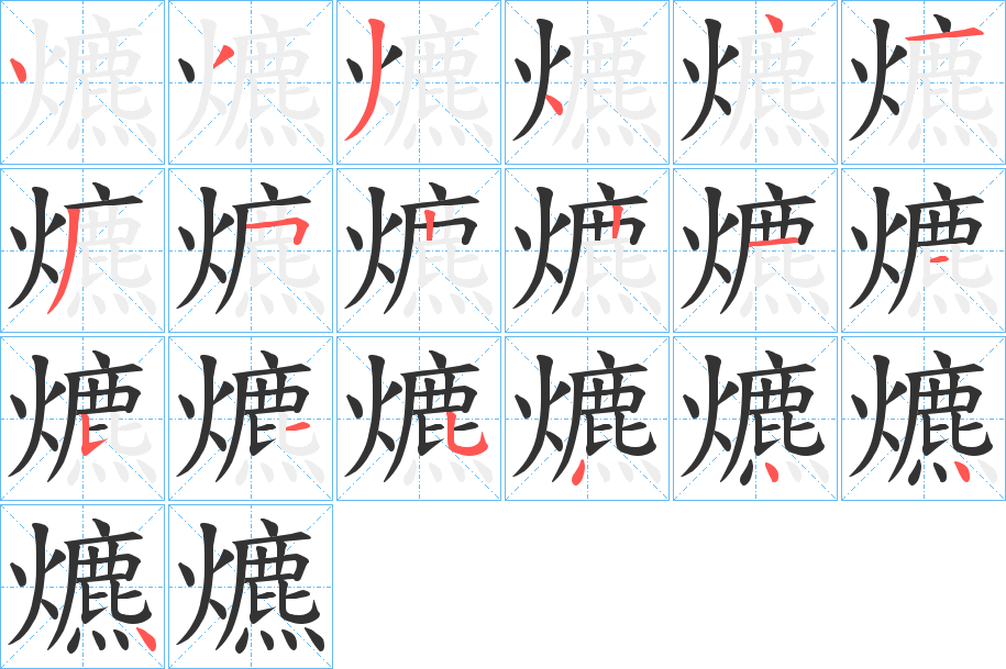 爊字笔顺写法