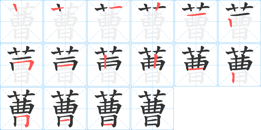 蓸字笔顺写法