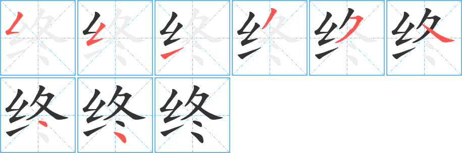 终字笔顺写法