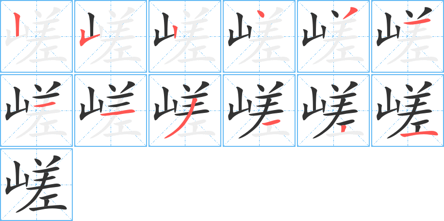 嵯字笔顺写法