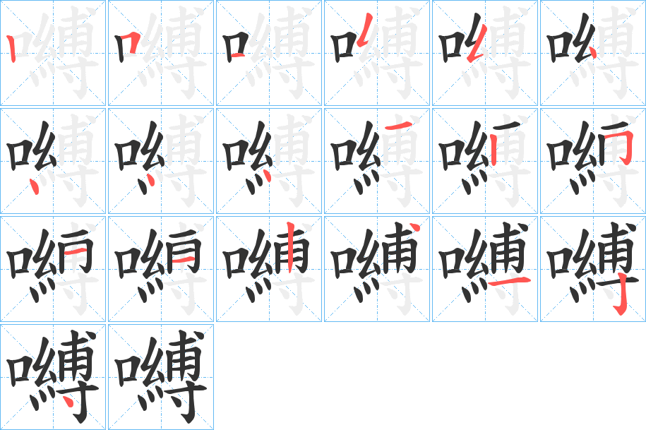嚩字笔顺写法