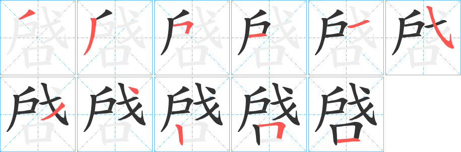 啔字笔顺写法