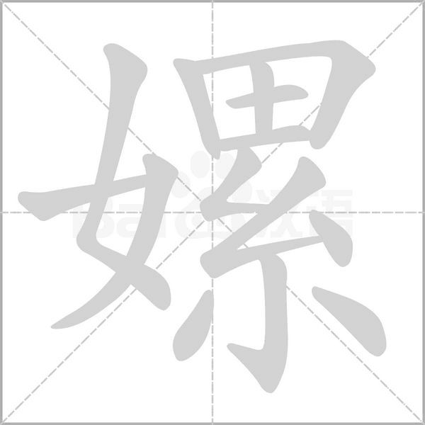 嫘字笔顺动画