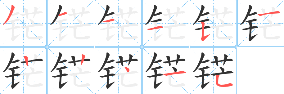 铓字笔顺写法