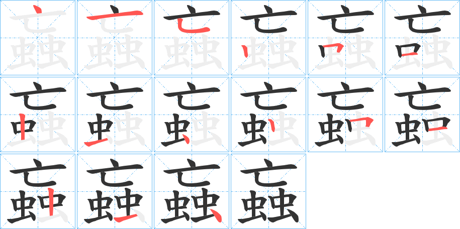 蝱字笔顺写法