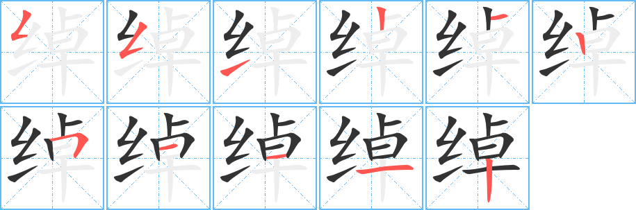 绰字笔顺写法