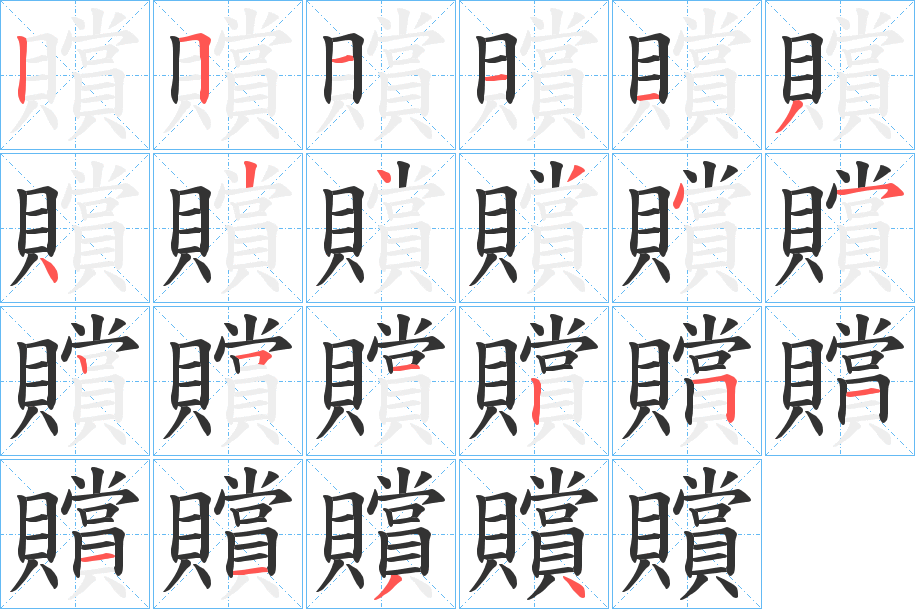 贘字笔顺写法