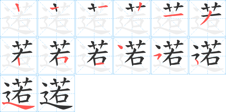 逽字笔顺写法