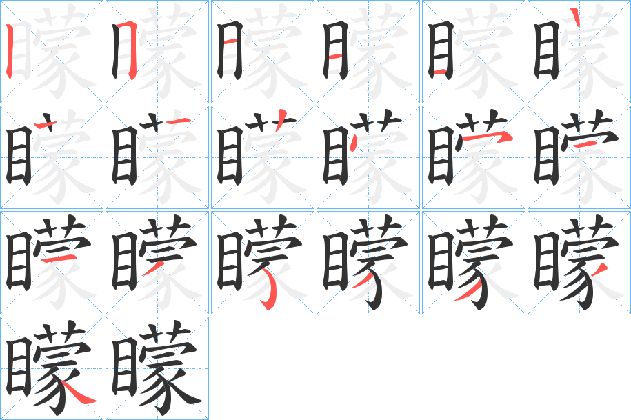 矇字笔顺写法