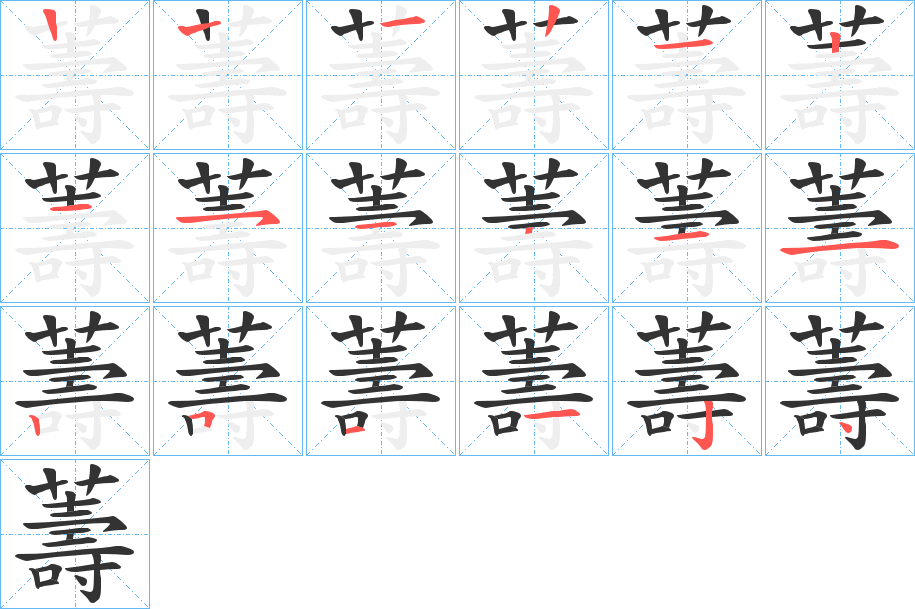 薵字笔顺写法