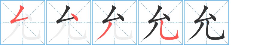允字笔顺写法