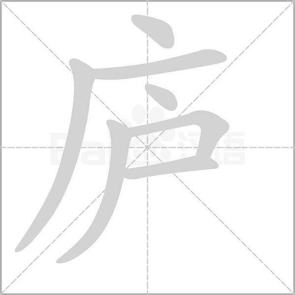 庐字笔顺动画