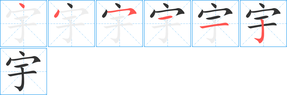 宇字笔顺写法