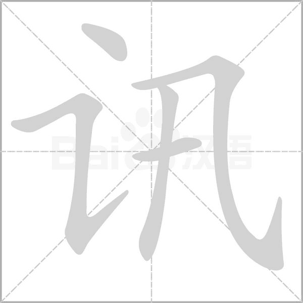 讯字笔顺动画