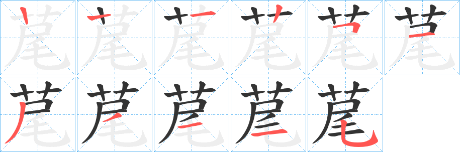 荱字笔顺写法
