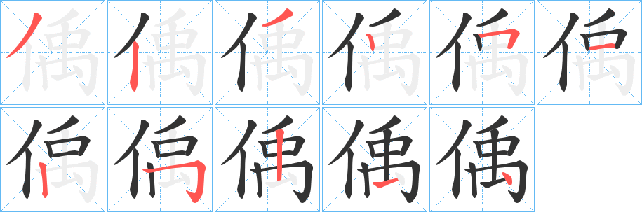 偊字笔顺写法
