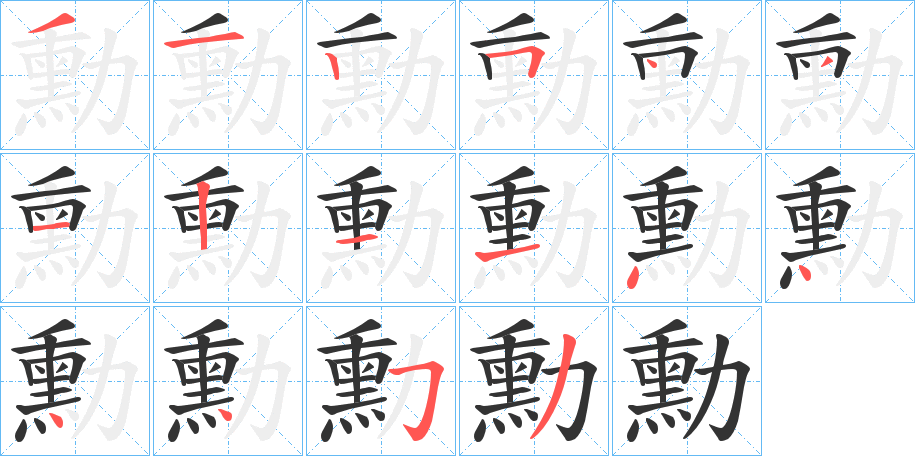 勳字笔顺写法