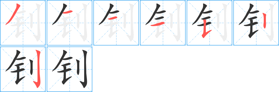 钊字笔顺写法