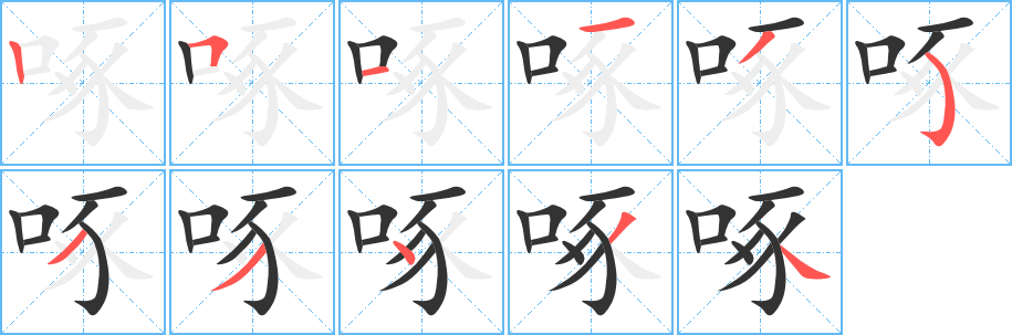啄字笔顺写法