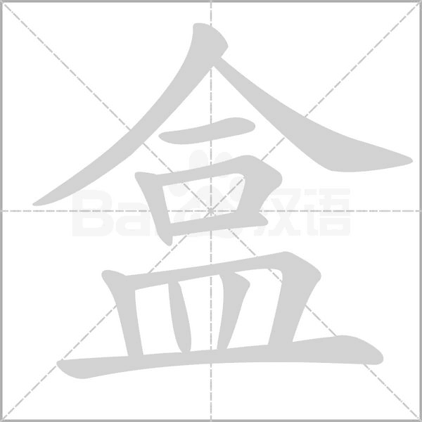 盒字笔顺动画