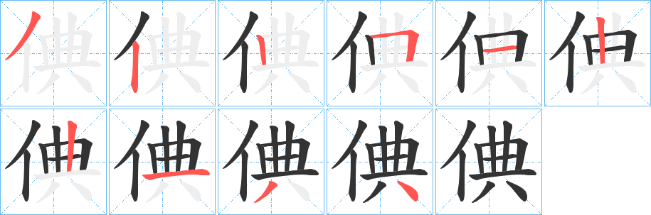 倎字笔顺写法