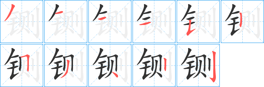 铡字笔顺写法
