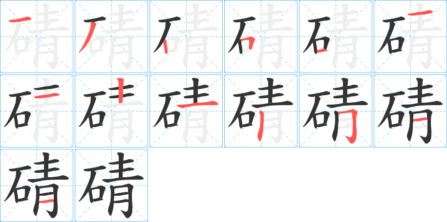 碃字笔顺写法