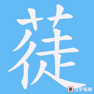 蓗字笔顺动画