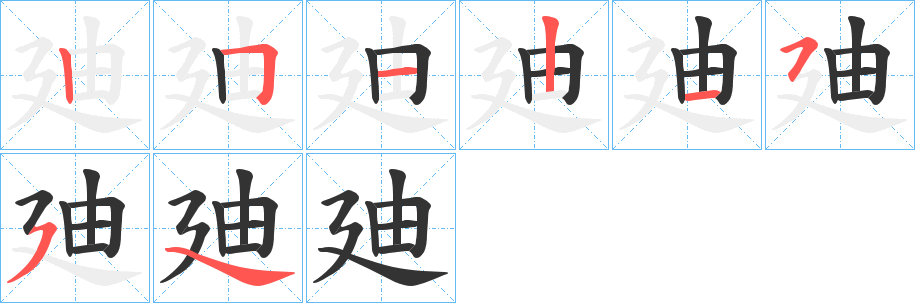 廸字笔顺写法