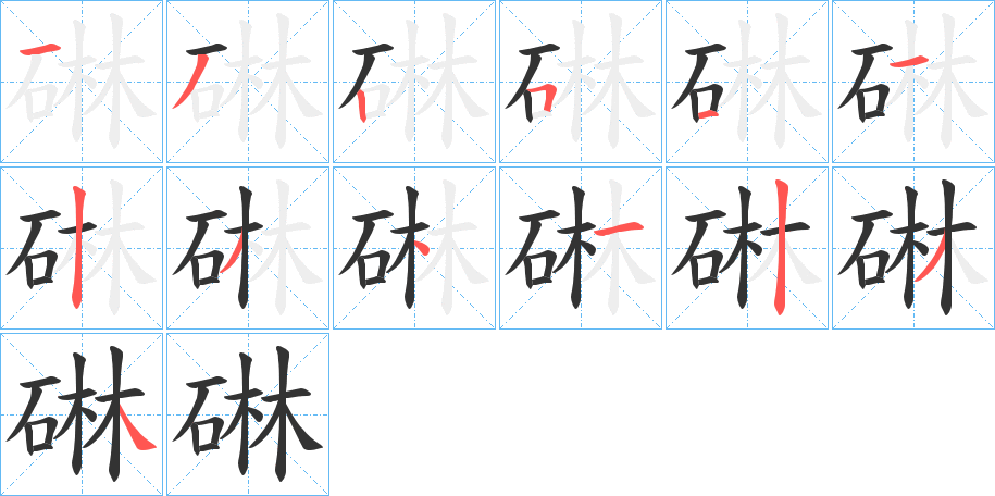 碄字笔顺写法