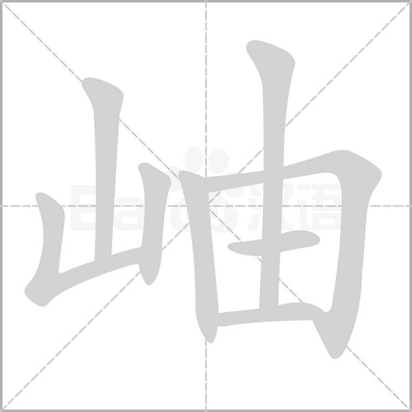 岫字笔顺动画