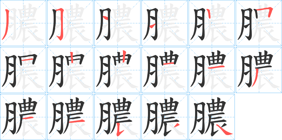 膿字笔顺写法