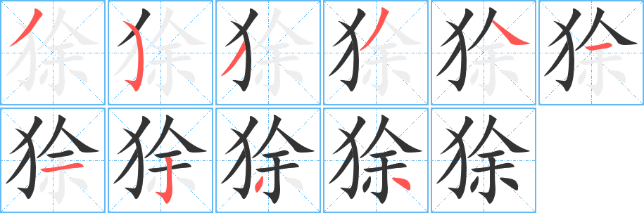 狳字笔顺写法