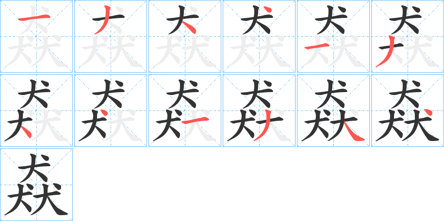 猋字笔顺写法